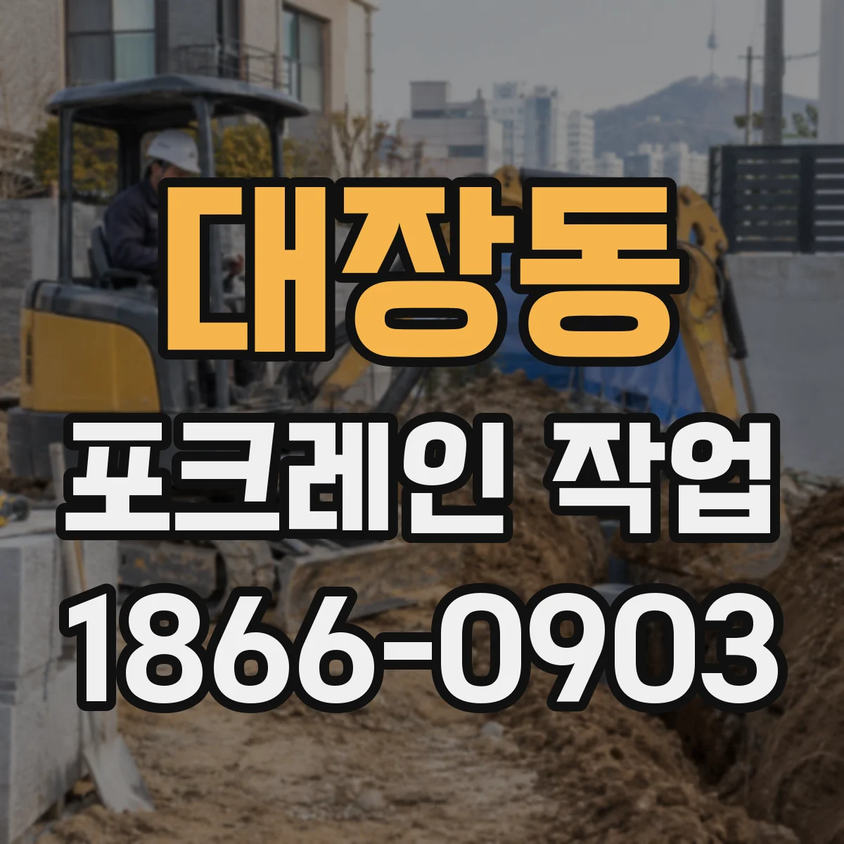 대장동 포크레인 작업
