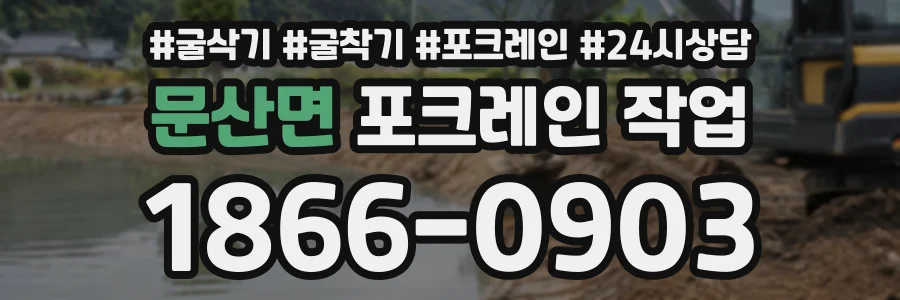 문산면 포크레인작업 상담 전화 1866-0903