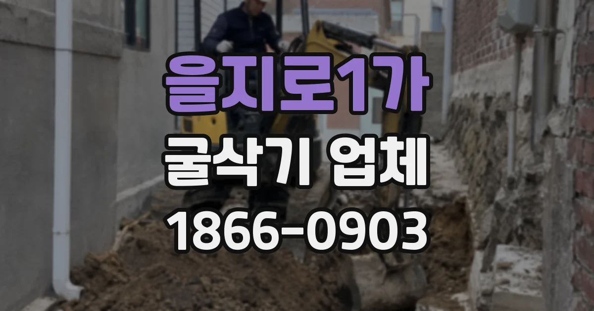 을지로1가 굴삭기 업체