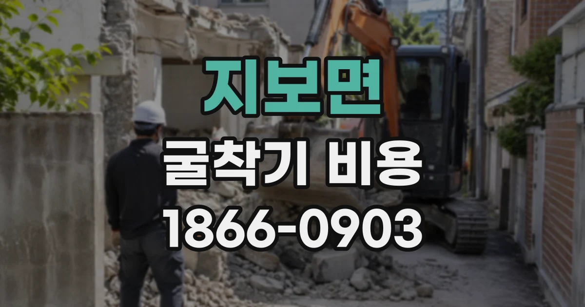 지보면 굴착기비용
