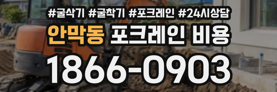 안막동 포크레인비용 상담 전화 1866-0903