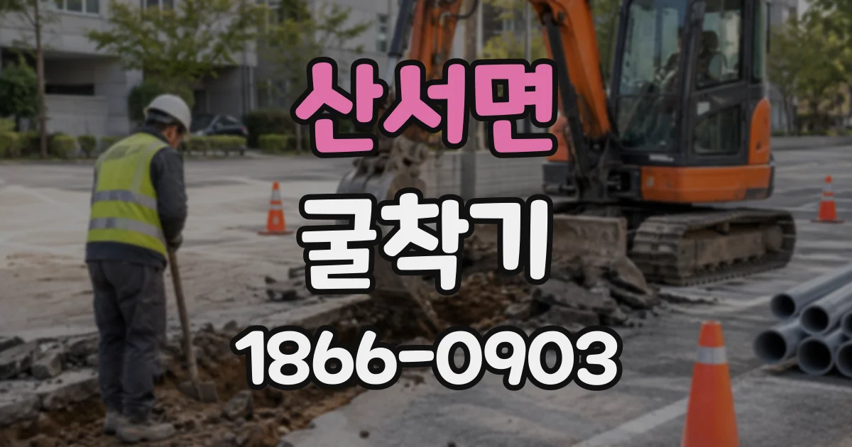 산서면 굴착기