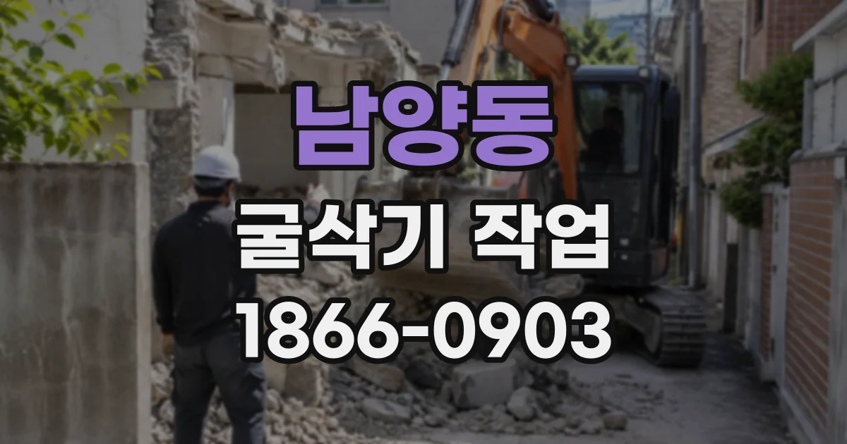 남양동 굴삭기작업