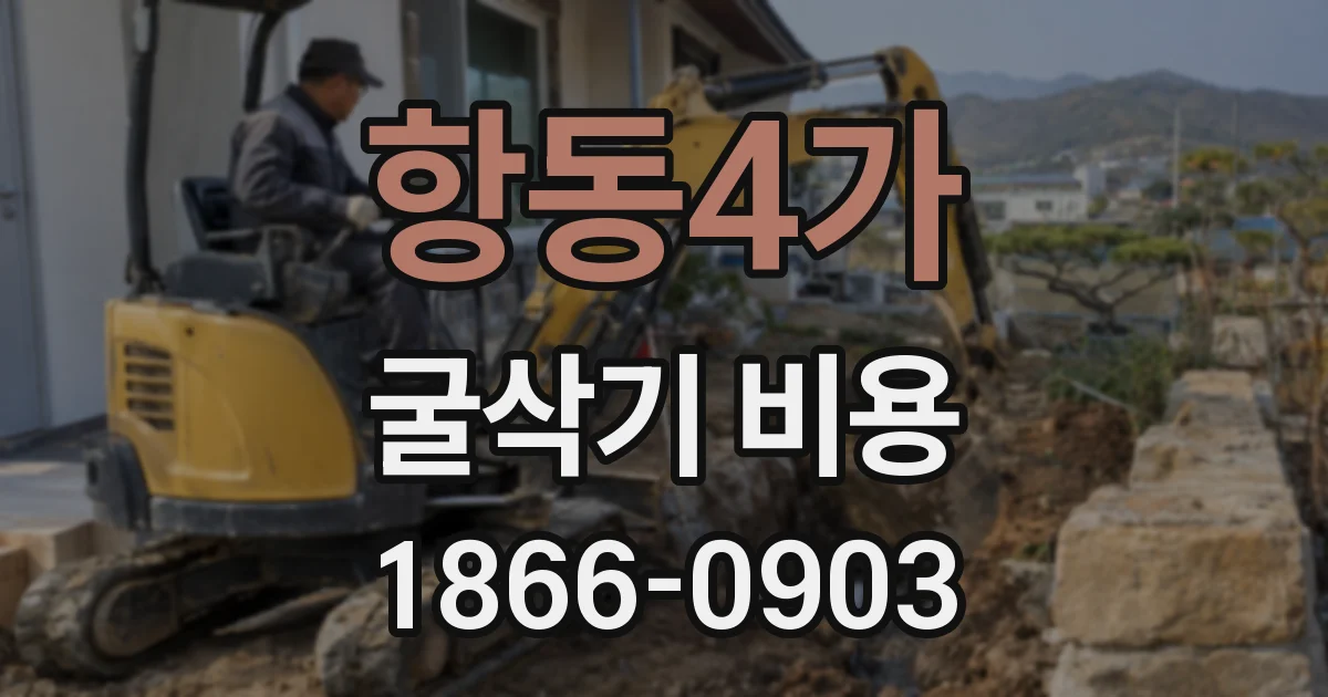 항동4가 굴삭기 비용
