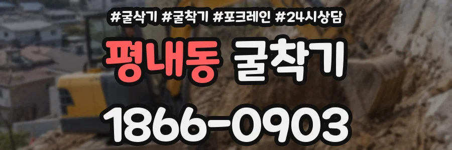 평내동 굴착기