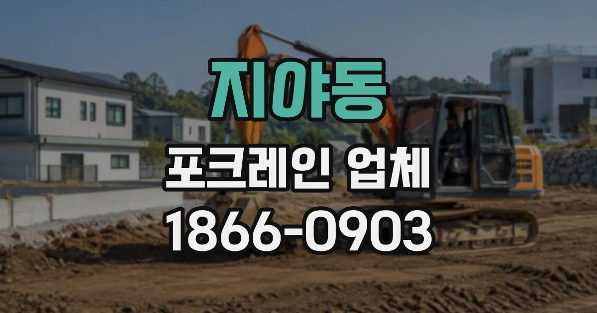 지야동 포크레인업체