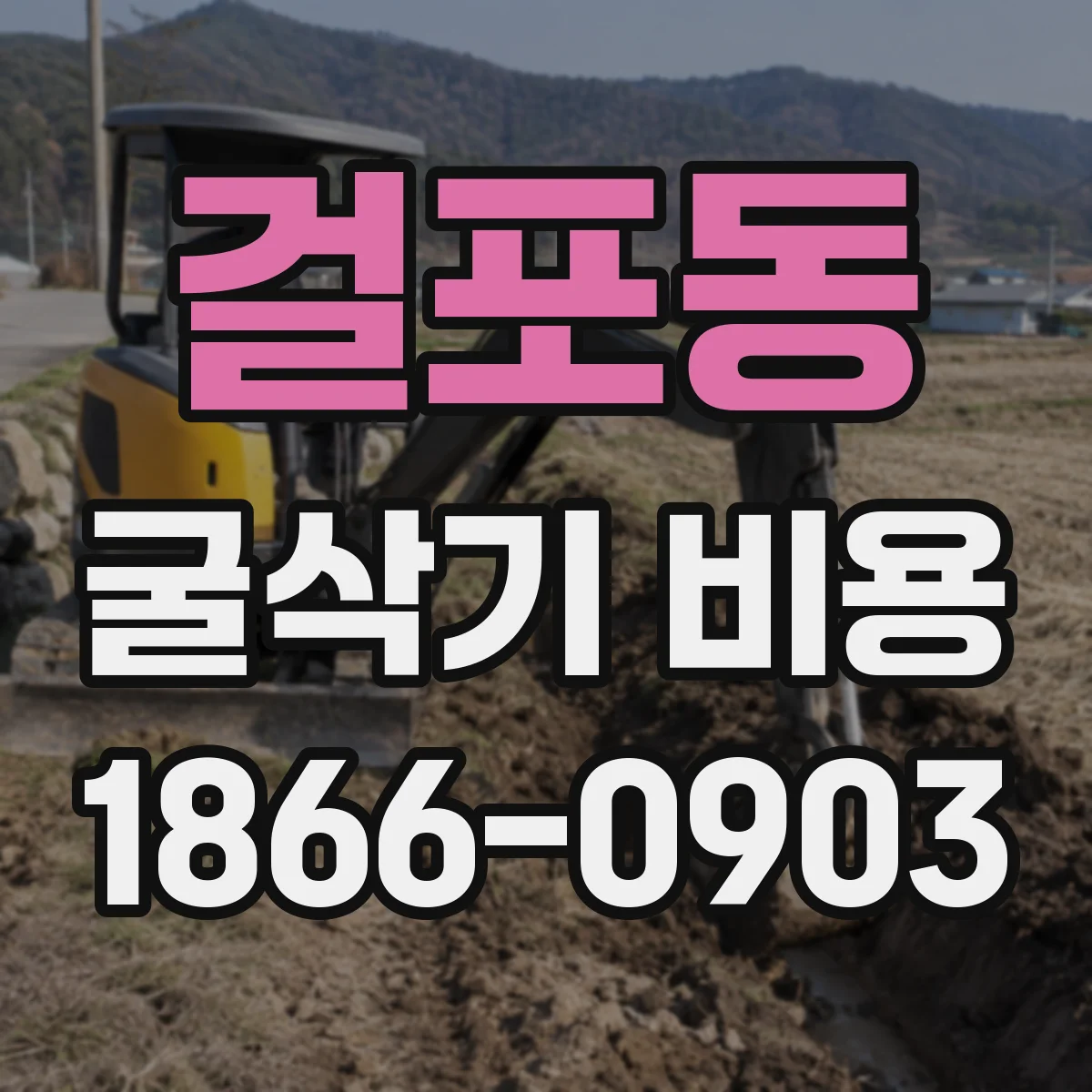 걸포동 굴삭기 비용