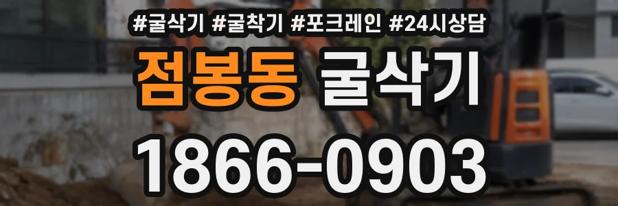 점봉동 굴삭기