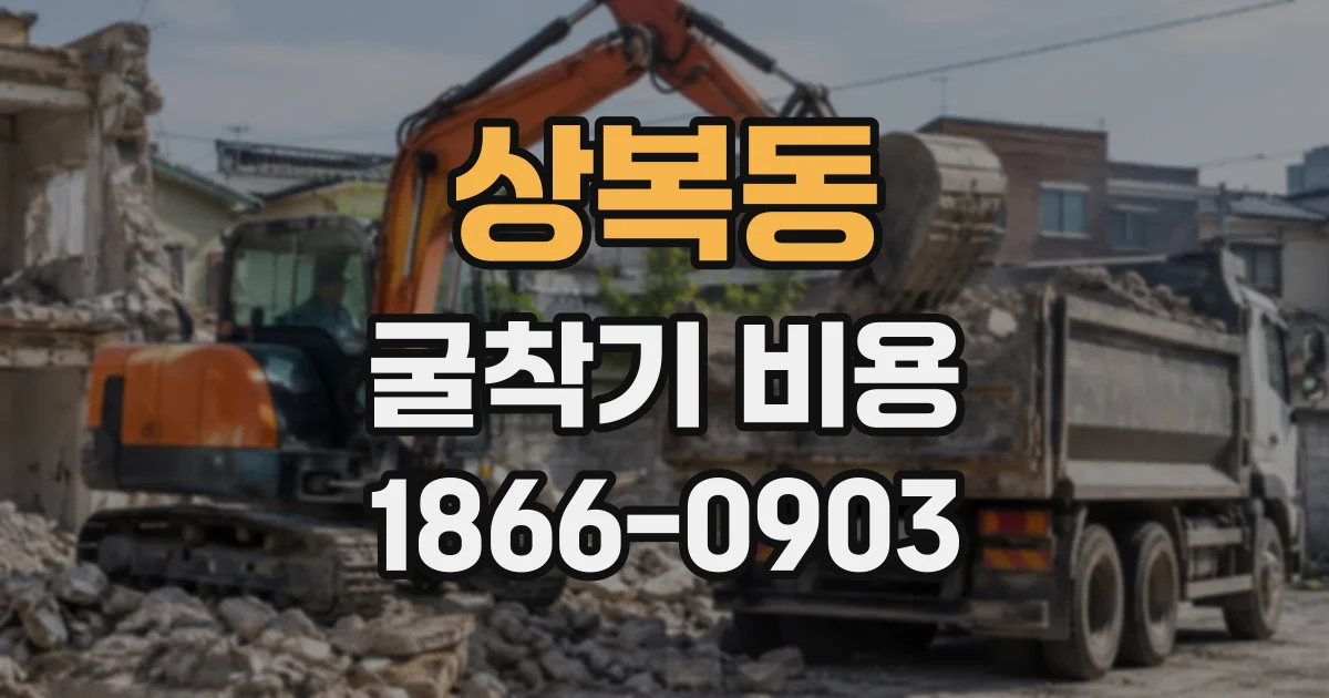 상복동 굴착기비용
