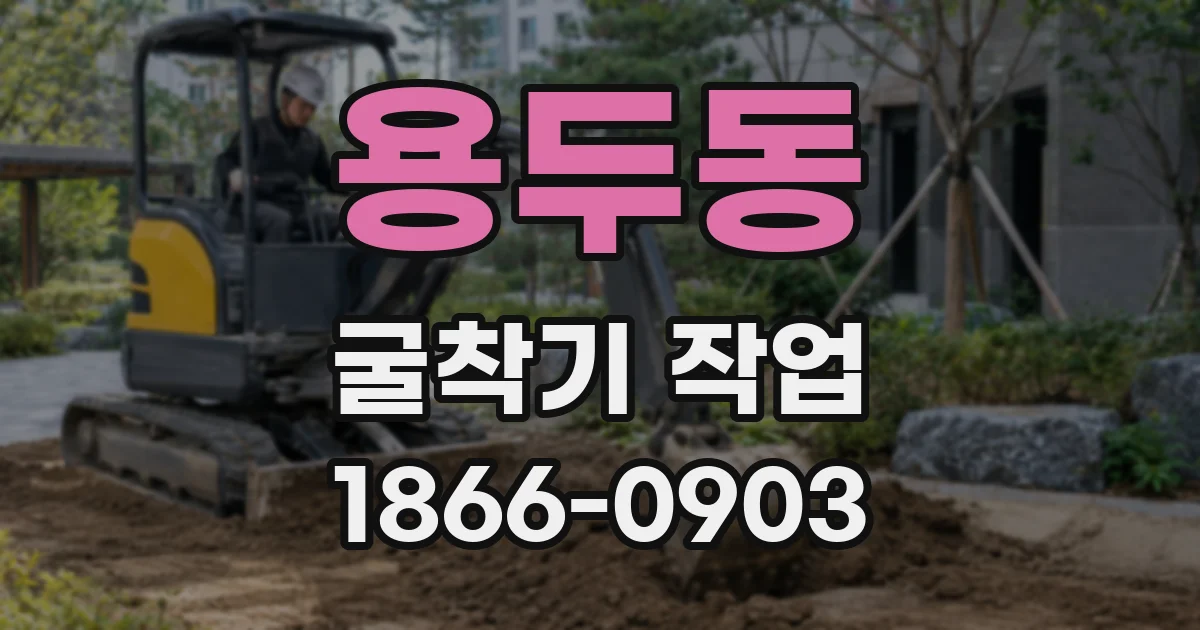 용두동 굴착기 작업