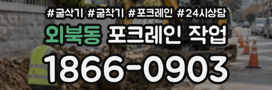 외북동 포크레인작업 상담 전화 1866-0903