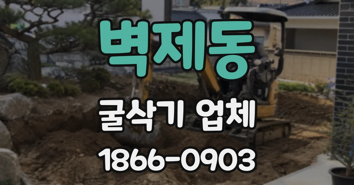 벽제동 굴삭기 업체