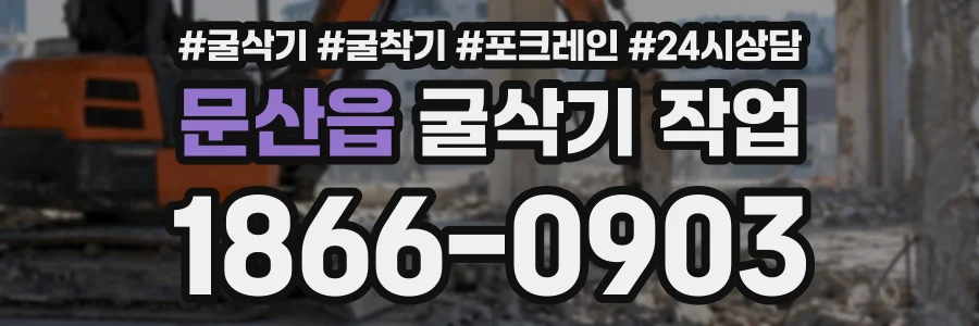 문산읍 굴삭기작업 상담 전화 1866-0903