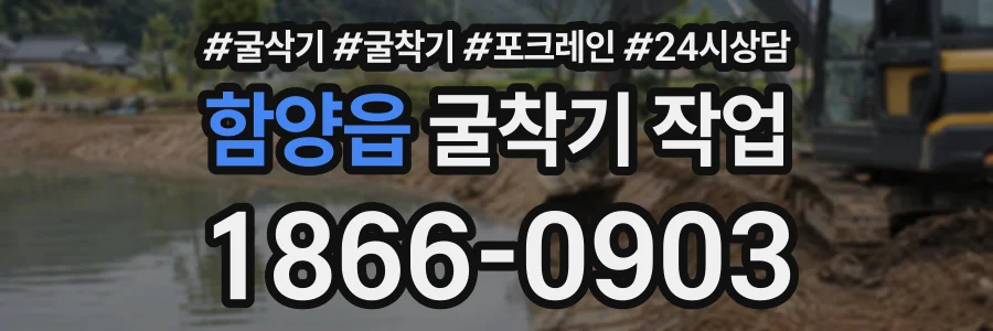 함양읍 굴착기작업 상담 전화 1866-0903