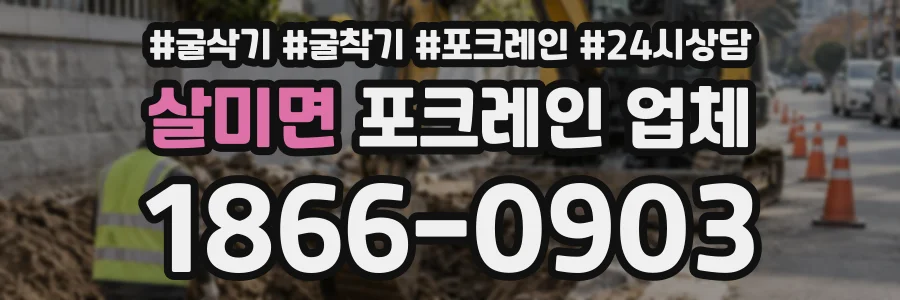 살미면 포크레인업체 상담 전화 1866-0903