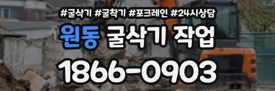 원동 굴삭기작업 상담 전화 1866-0903
