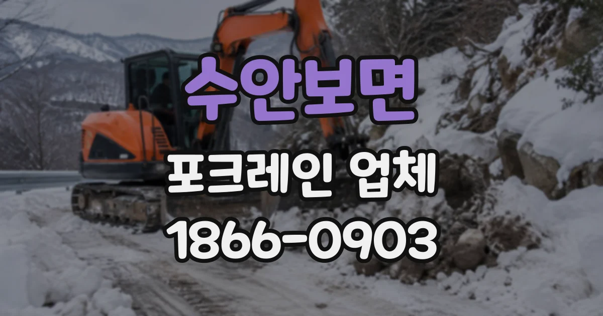 수안보면 포크레인업체