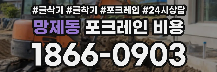 망제동 포크레인비용 상담 전화 1866-0903