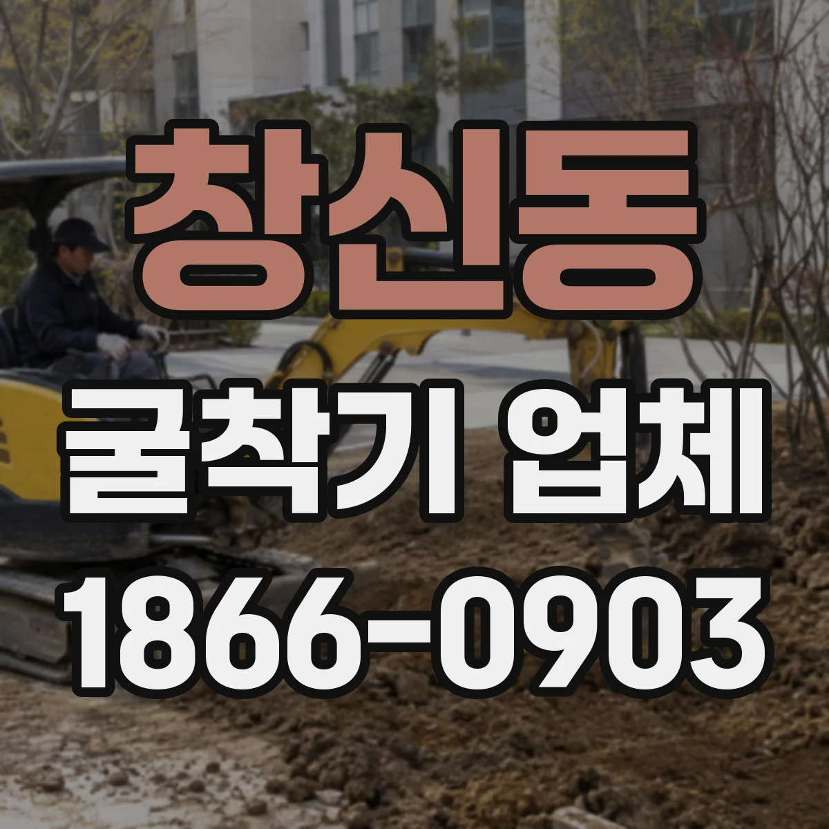 창신동 굴착기 업체