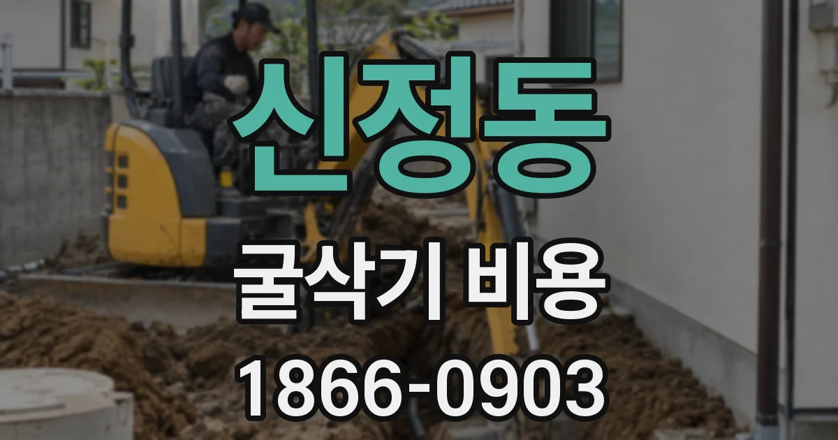 신정동 굴삭기 비용