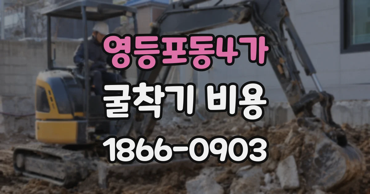 영등포동4가 굴착기 비용