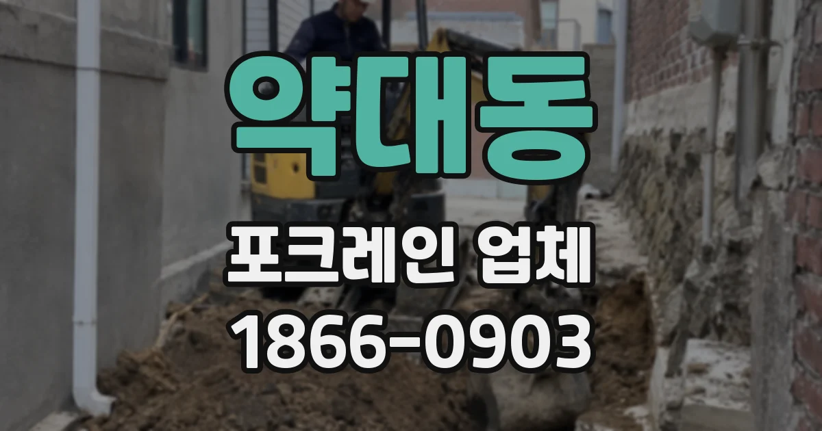 약대동 포크레인 업체