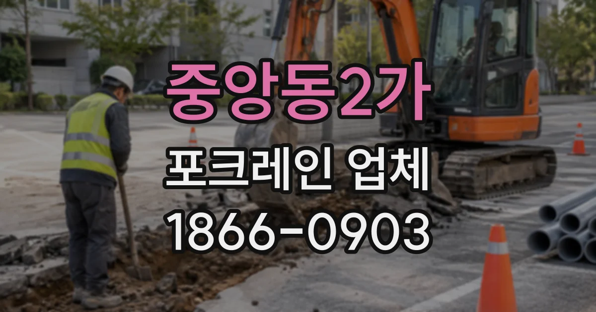 중앙동2가 포크레인업체