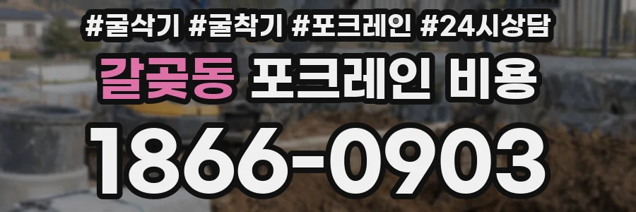 갈곶동 포크레인 비용