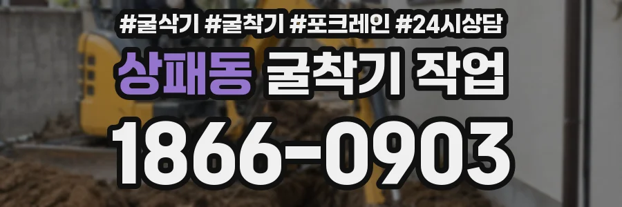 상패동 굴착기 작업