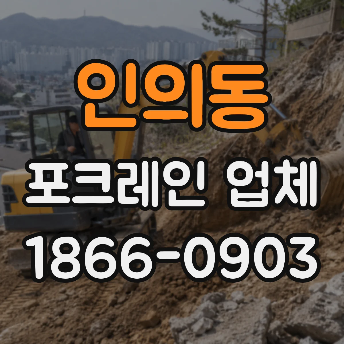 인의동 포크레인 업체