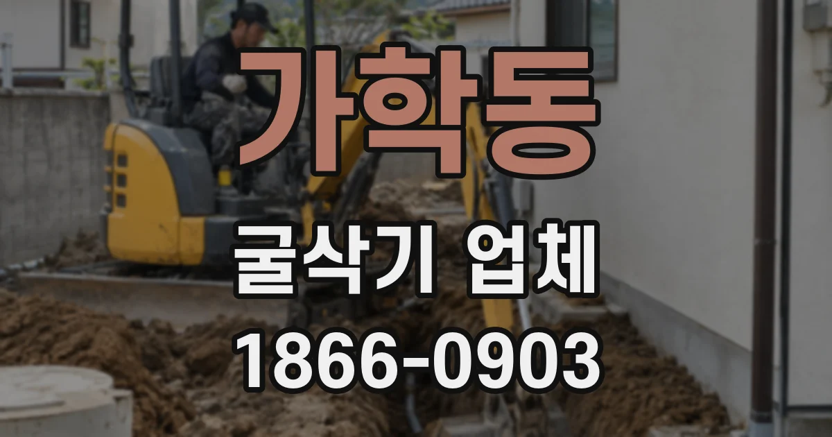 가학동 굴삭기 업체