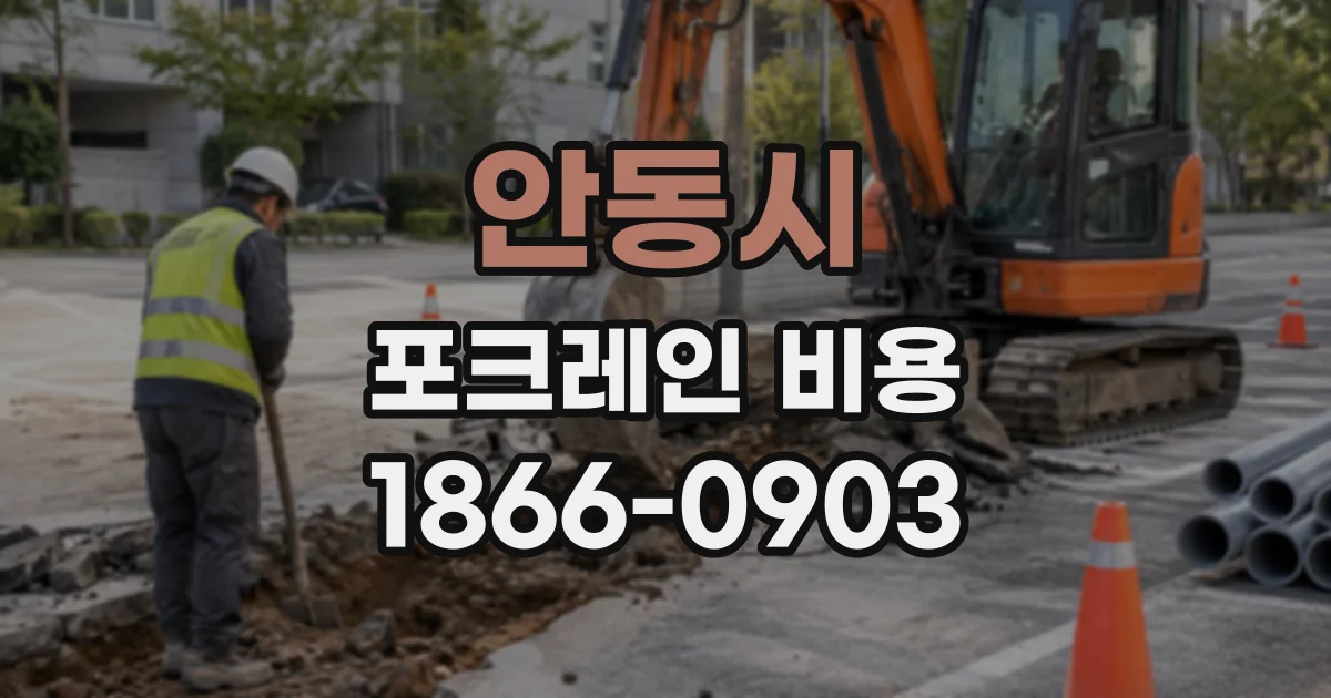 안동시 포크레인비용