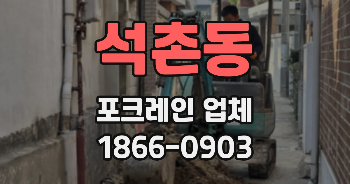 석촌동 포크레인 업체