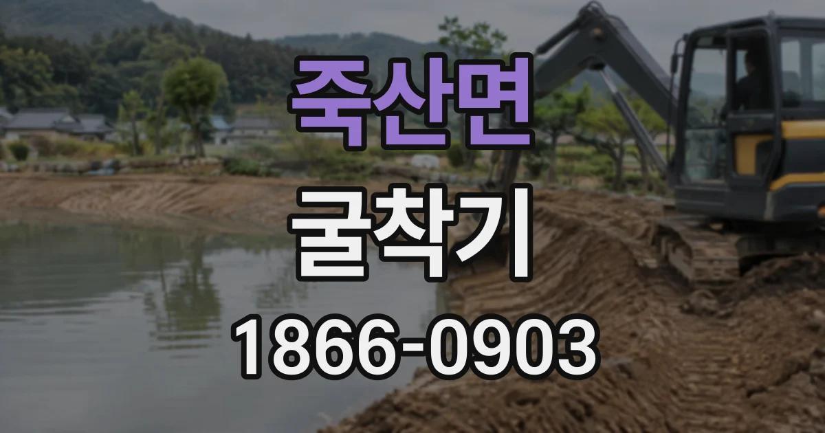 죽산면 굴착기 자격증 시험 접수부터 합격까지 절차 안내