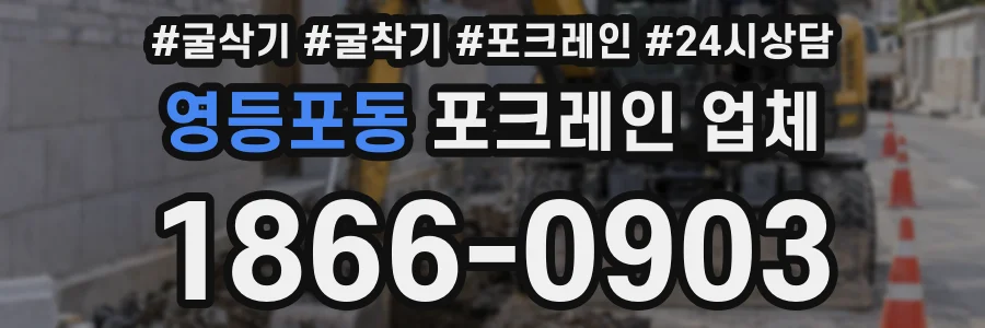 영등포동 포크레인 업체