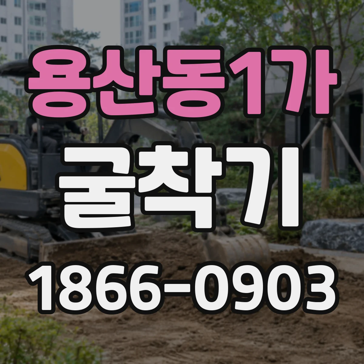 용산동1가 굴착기