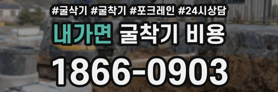 내가면 굴착기 비용