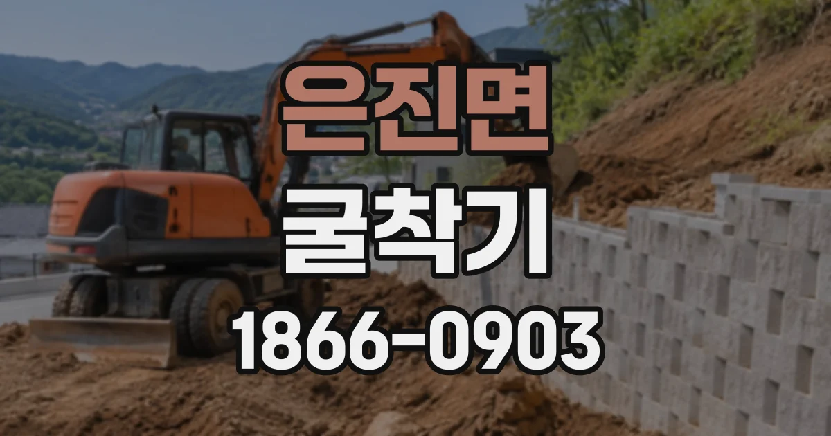 은진면 굴착기