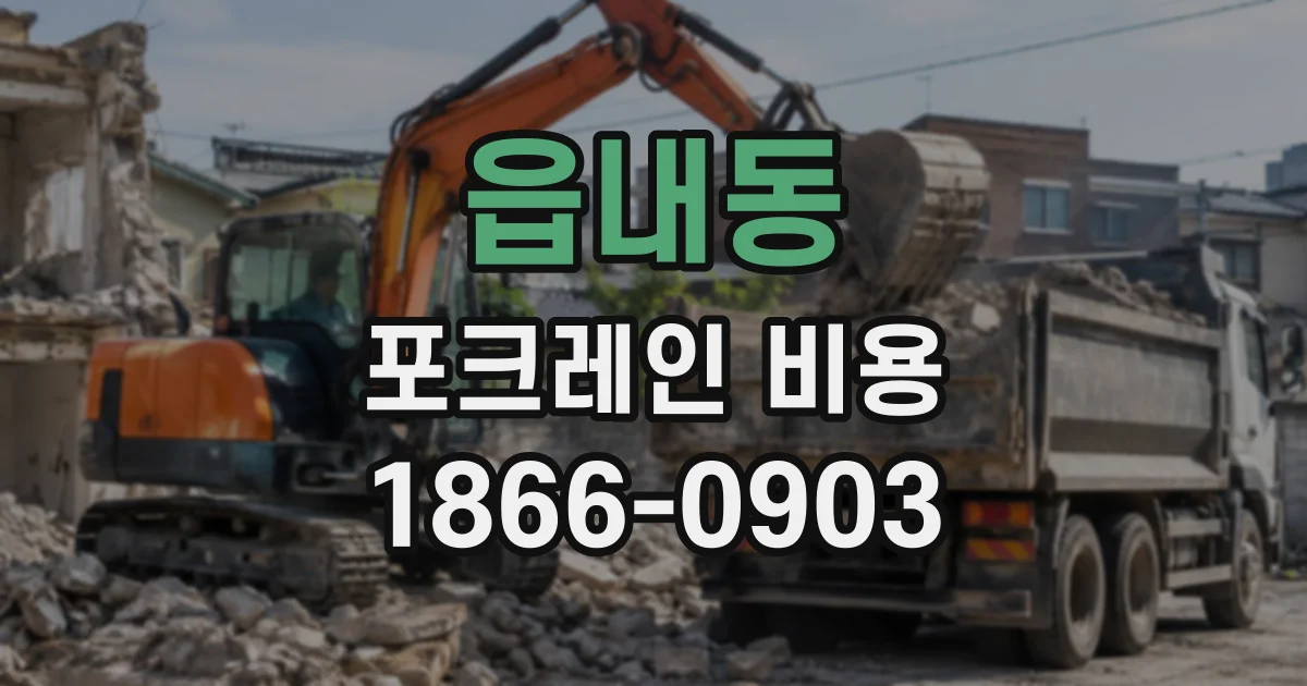 읍내동 포크레인비용
