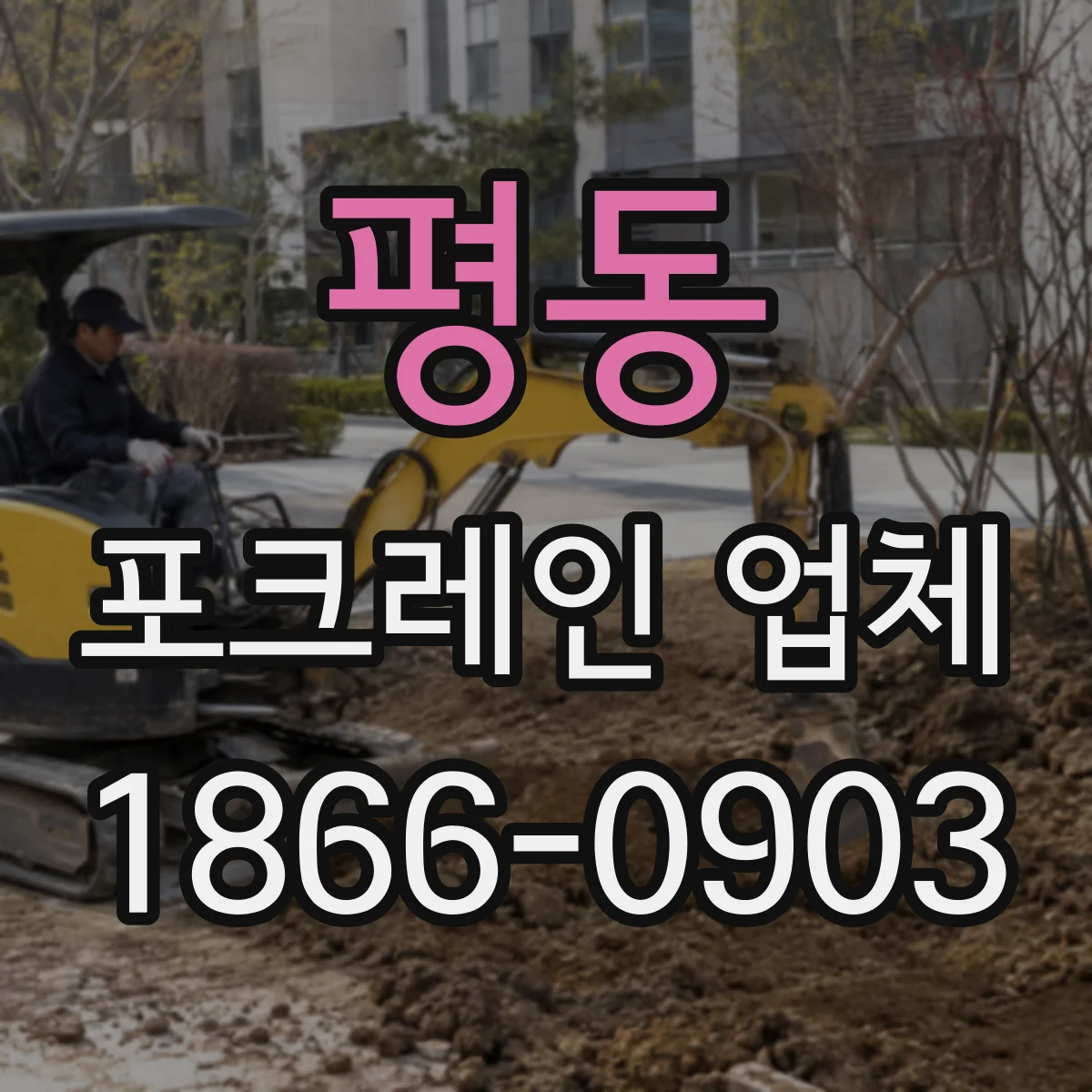 평동 포크레인 업체