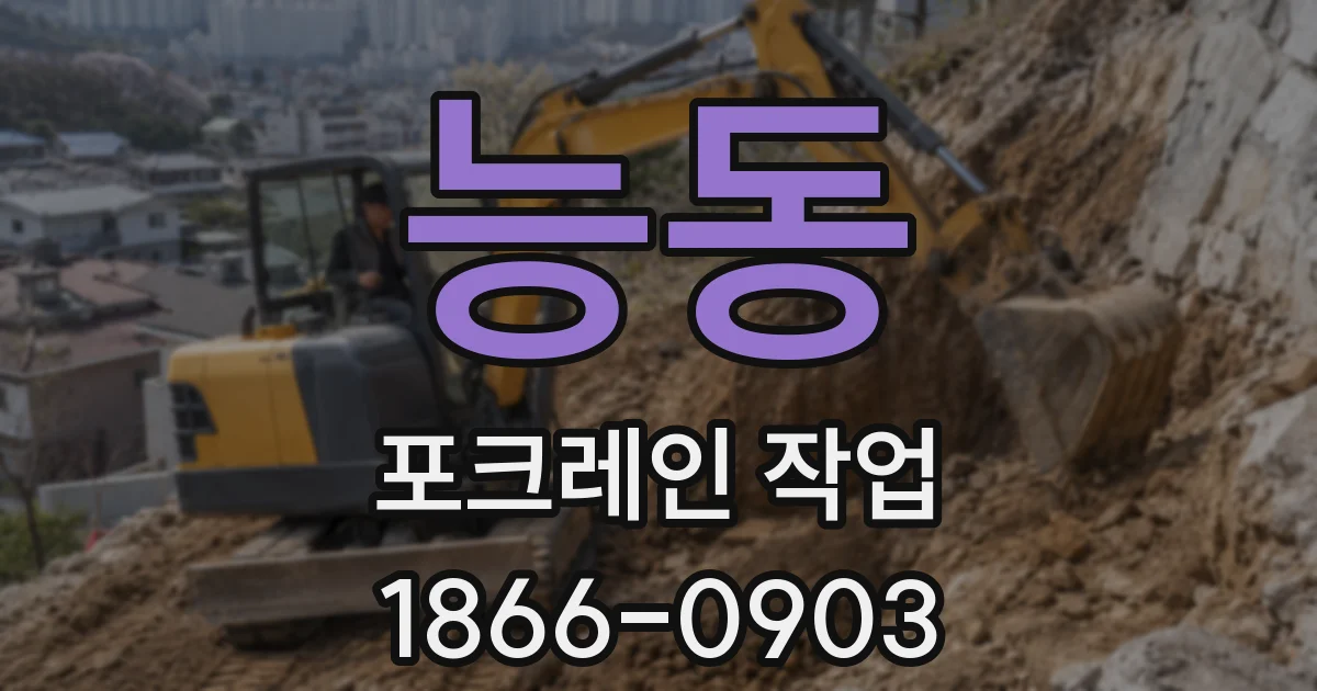능동 포크레인 작업