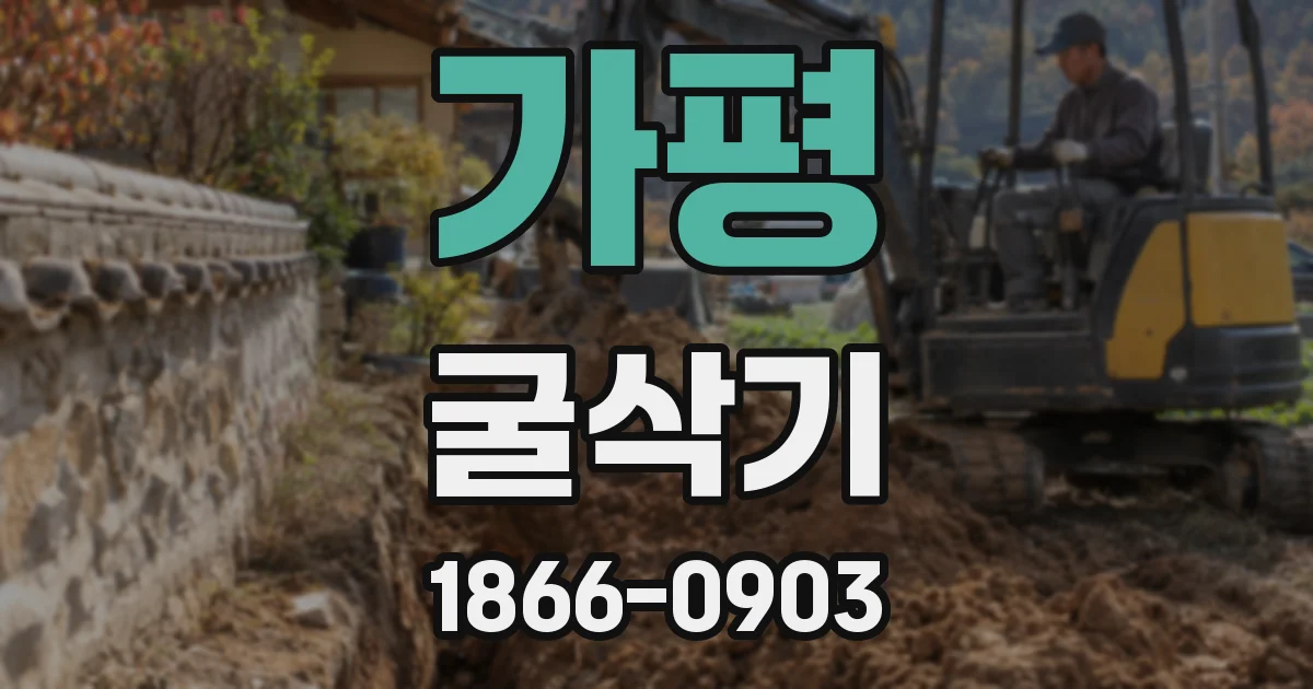가평 굴삭기