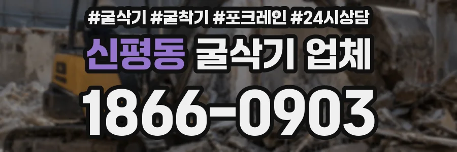 신평동 굴삭기 업체