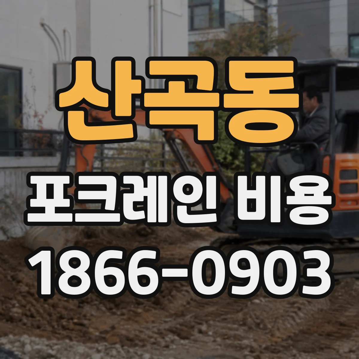 산곡동 포크레인 비용