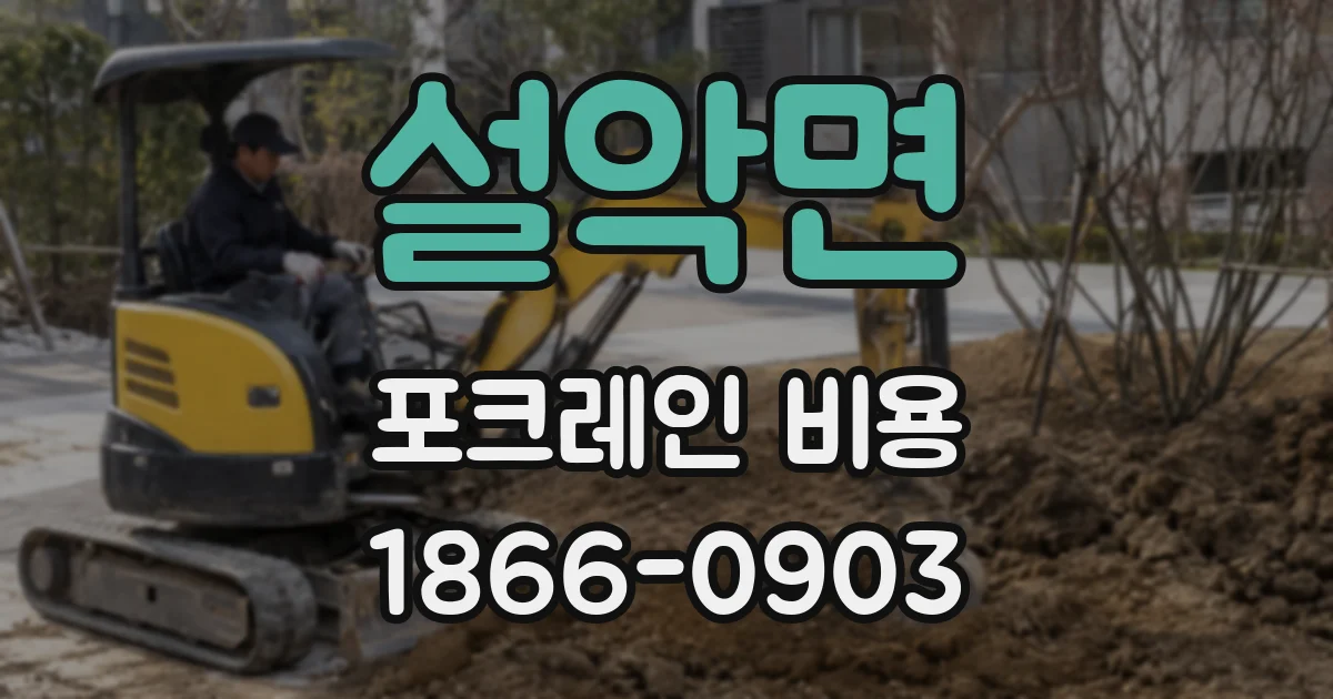 설악면 포크레인 비용