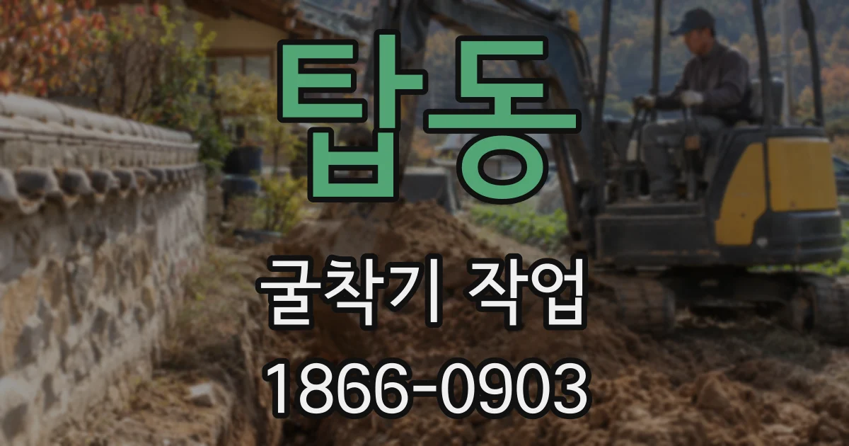 탑동 굴착기 작업