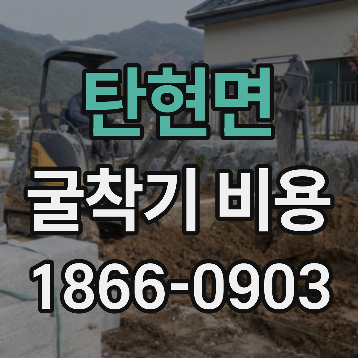 탄현면 굴착기 비용