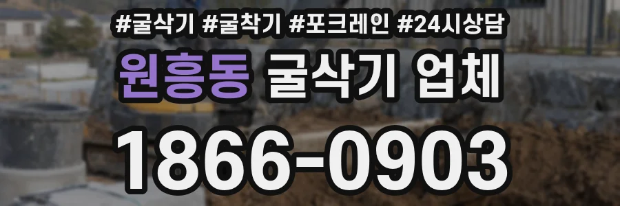 원흥동 굴삭기 업체