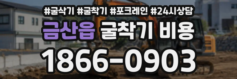 금산읍 굴착기비용 상담 전화 1866-0903