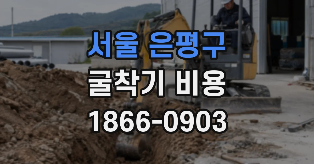 서울 은평구 굴착기 비용